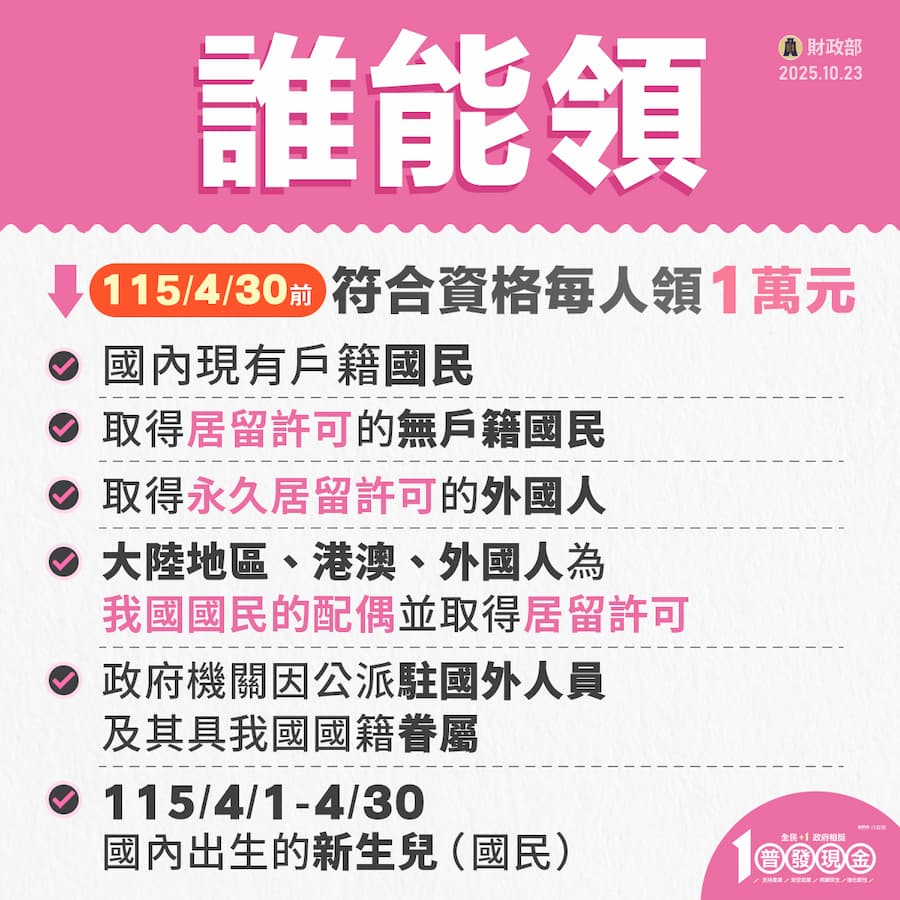 普發一萬元領取資格｜誰可以領？