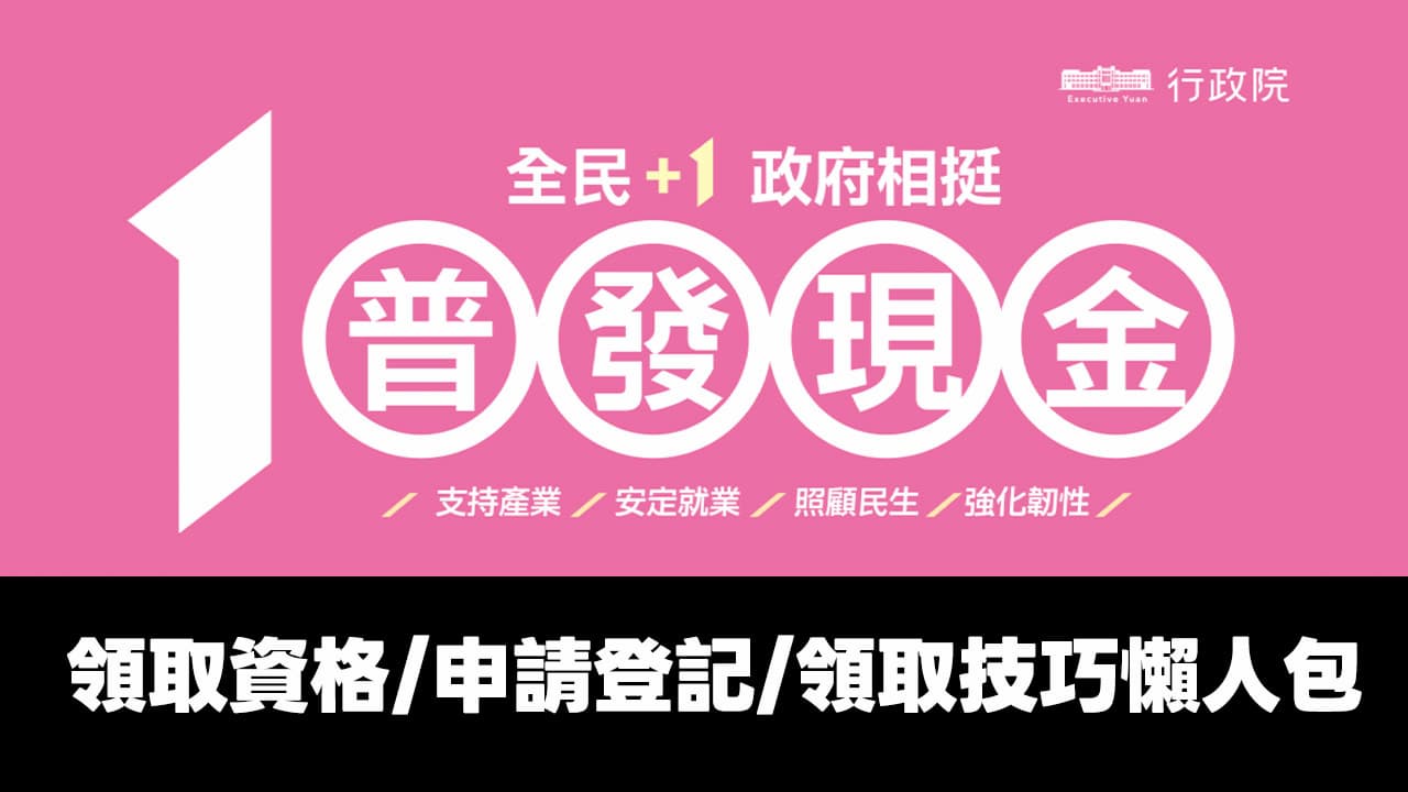 普發1萬線上登記時間11/5開跑！6類資格、5種領取和入帳QA一次看懂