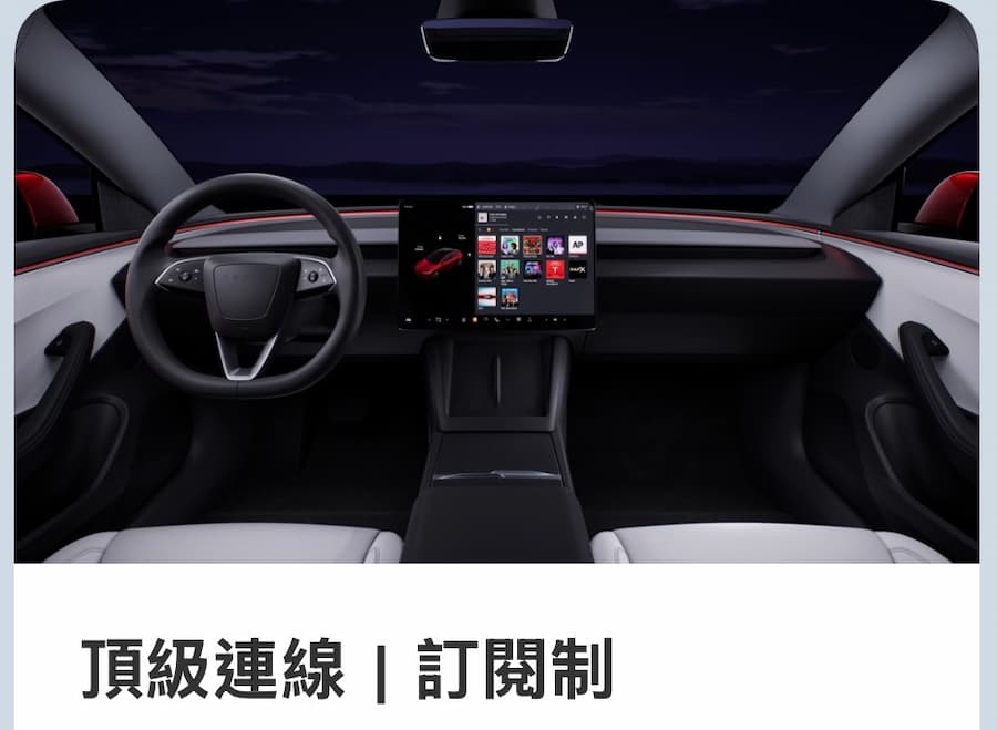 特斯拉頂級連線功能是什麼