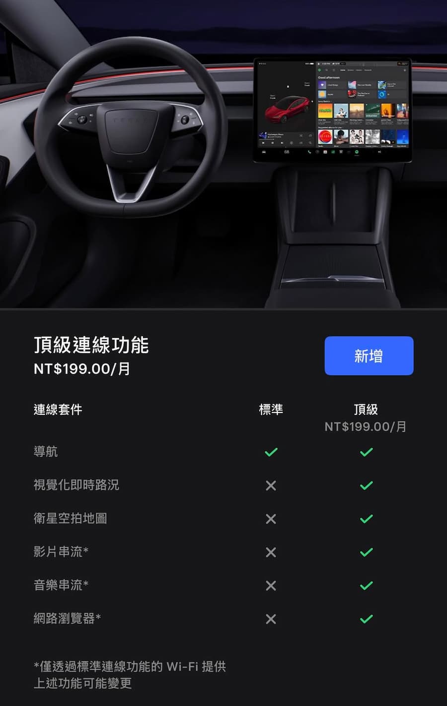 特斯拉頂級連線價格和適用車款