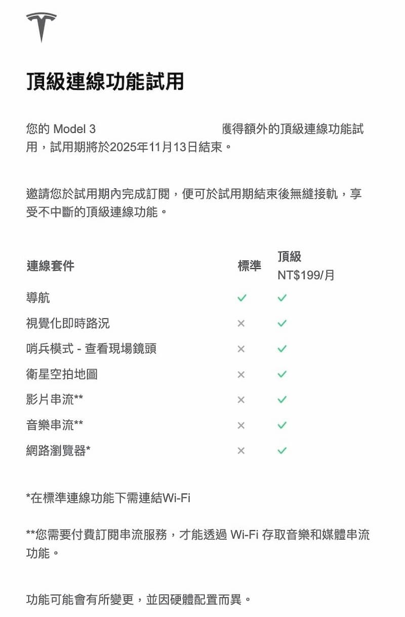 台灣特斯拉頂級連線方案免費試用一個月