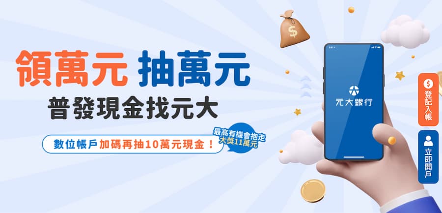 普發一萬銀行加碼：抽高額現金 / 股票 (4 家)