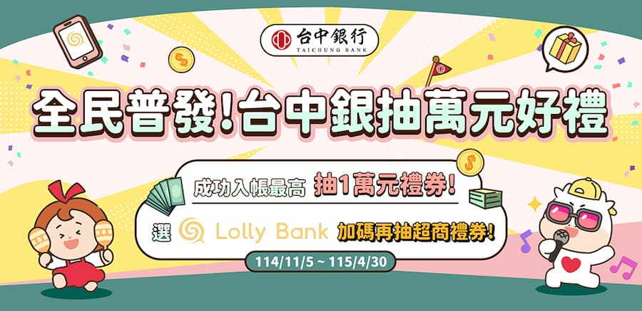 普發一萬銀行加碼抽機票 / 禮券（3家） 2