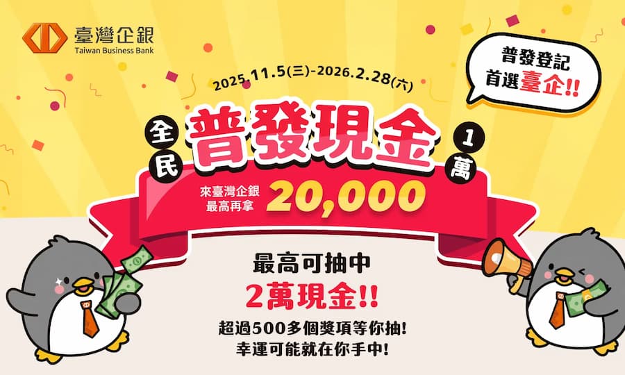 台灣企銀 (最高 2 萬)