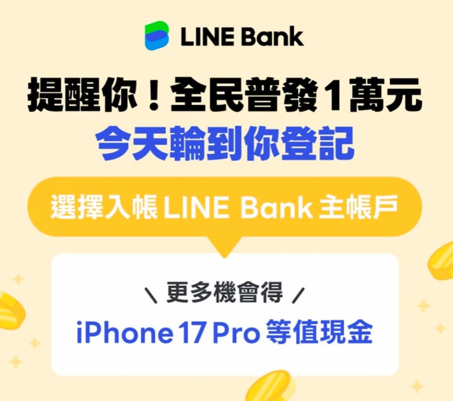 普發一萬銀行加碼iPhone 17（5家）