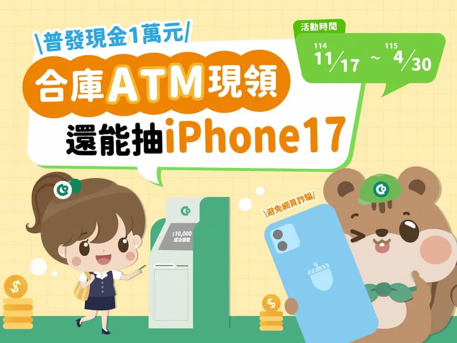 普發一萬銀行加碼iPhone 17（5家） 5