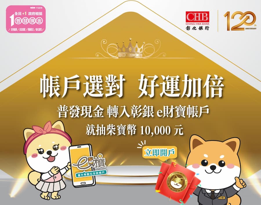 普發一萬銀行加碼抽刷卡金 / 點數（6家）