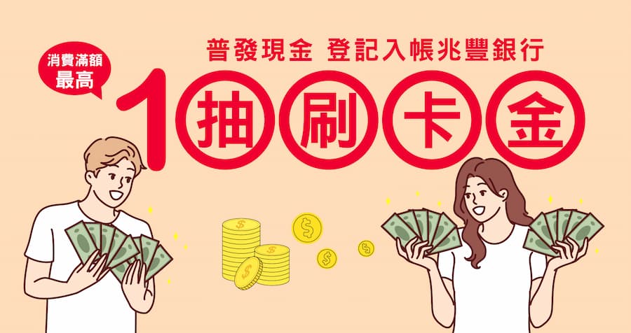 普發一萬銀行加碼抽刷卡金 / 點數（6家） 1