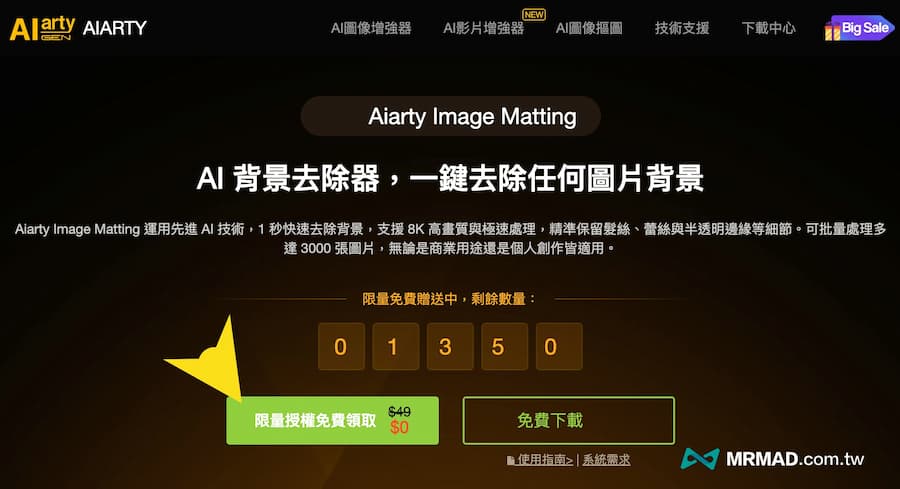 Aiarty Image Matting 2.0 Free限時免費領取正版序號（原價49美元） 1