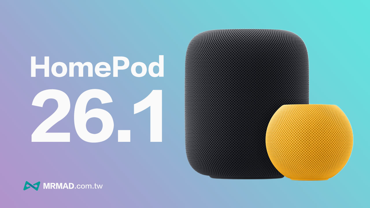 HomePod 26.1更新什麼？蘋果增強HomePod穩定與效能優化