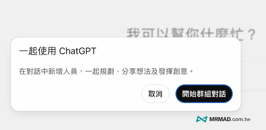 如何啟用ChatGPT群組聊天和邀請分享 2