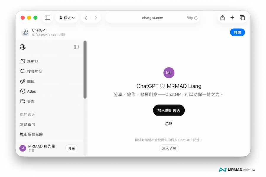 如何啟用ChatGPT群組聊天和邀請分享 6