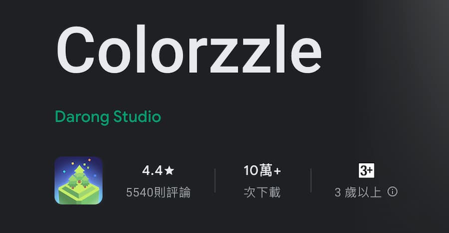 《Colorzzle》限免活動App Store平台進行中