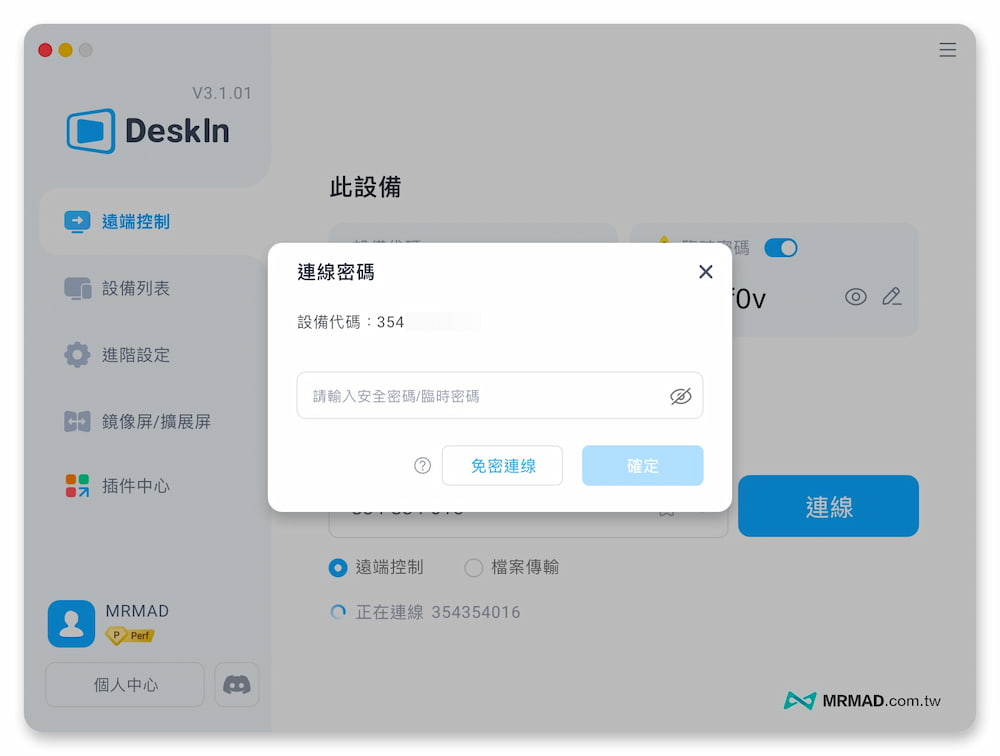 DeskIn 遠端連線操作步驟3