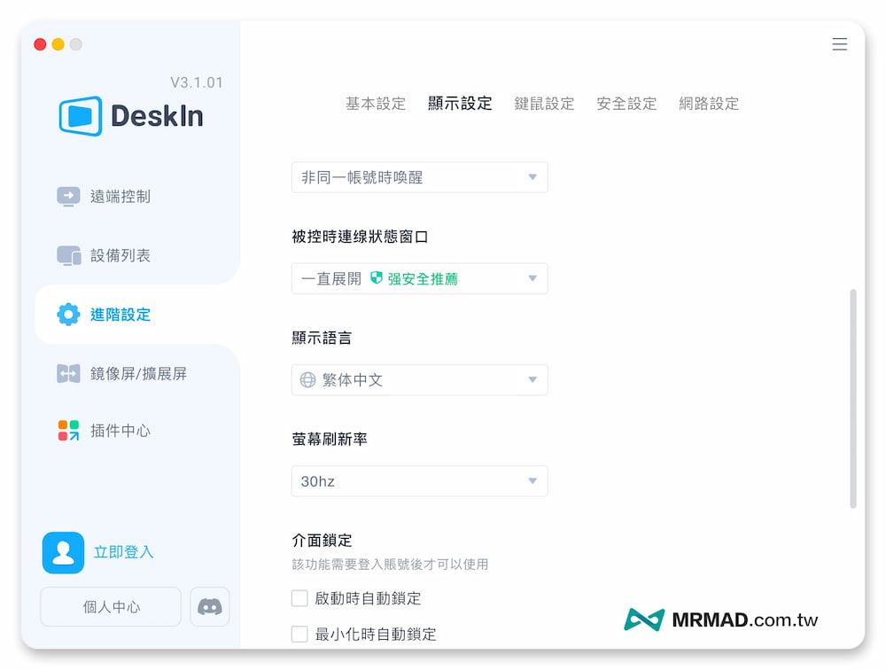 DeskIn 下載、安裝與註冊完整教學3