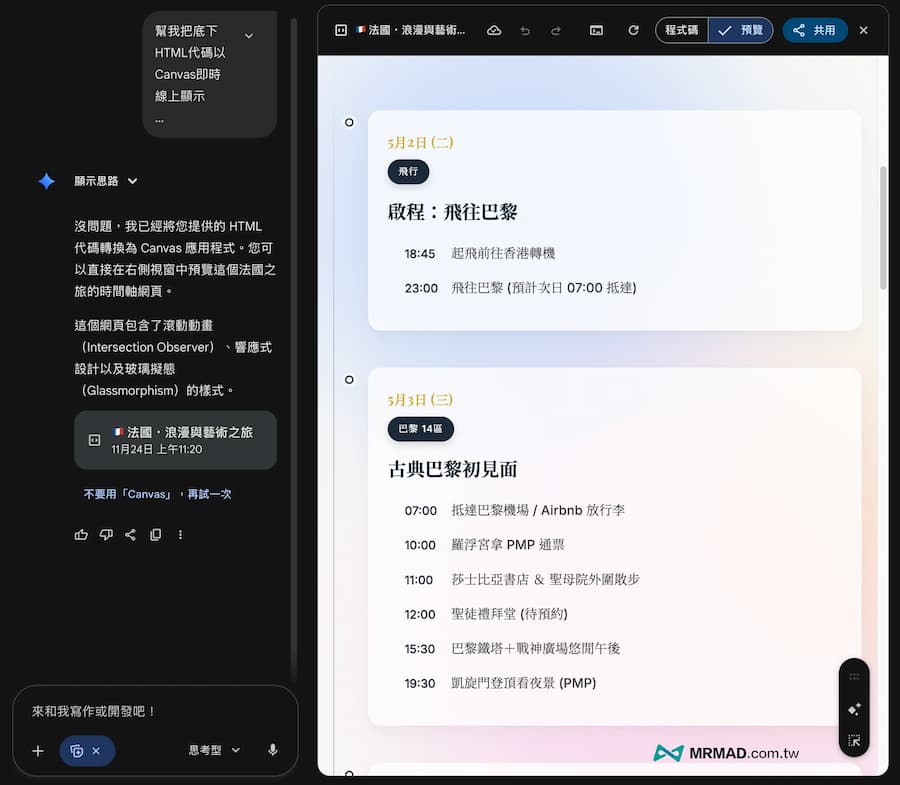 如何用Google Gemini將旅遊行程規劃轉成網頁 7