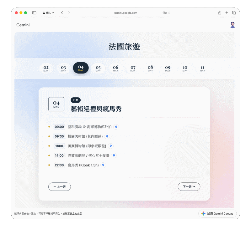如何用Google Gemini將旅遊行程規劃轉成網頁 13