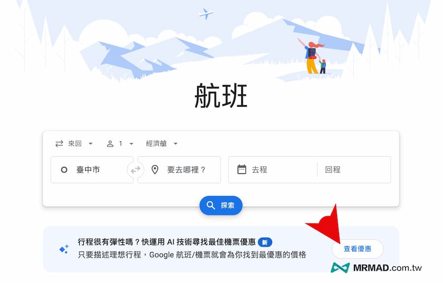 怎麼用Google Flight Deals查詢優惠機票