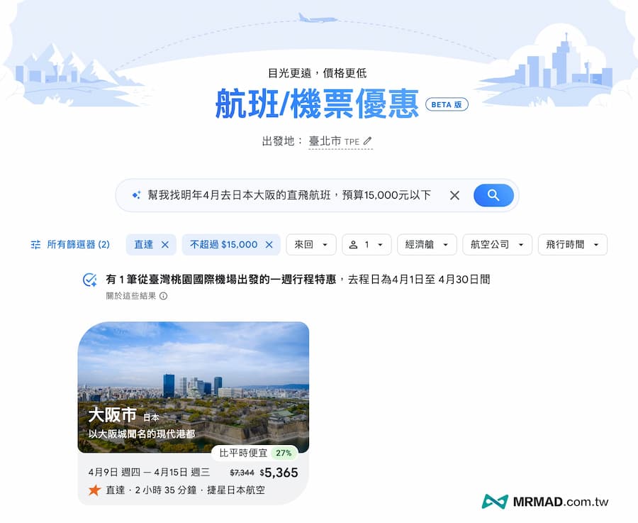 怎麼用Google Flight Deals查詢優惠機票 2