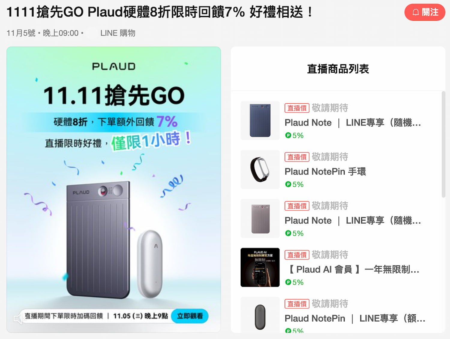 PLAUD Note Pro 雙十一 在 LINE 直播活動