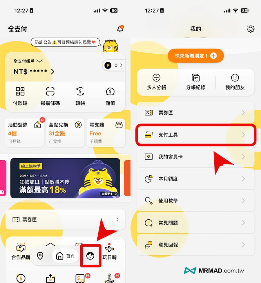 全支付如何移除銀行帳戶綁定 1