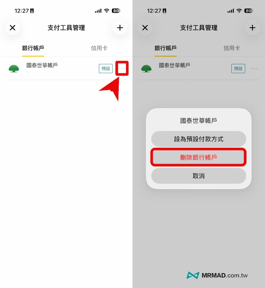 全支付如何移除銀行帳戶綁定 2