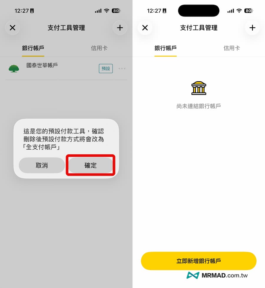 全支付如何移除銀行帳戶綁定 3