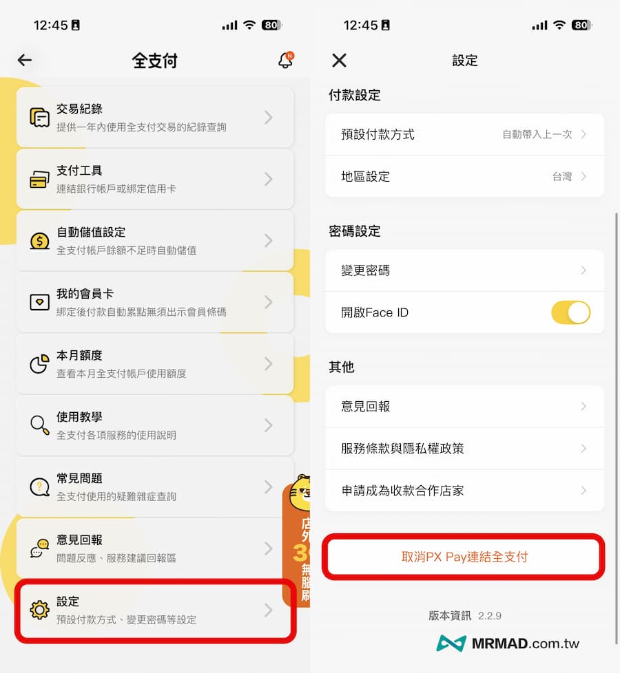 解除全聯PX Pay連結全支付技巧 1
