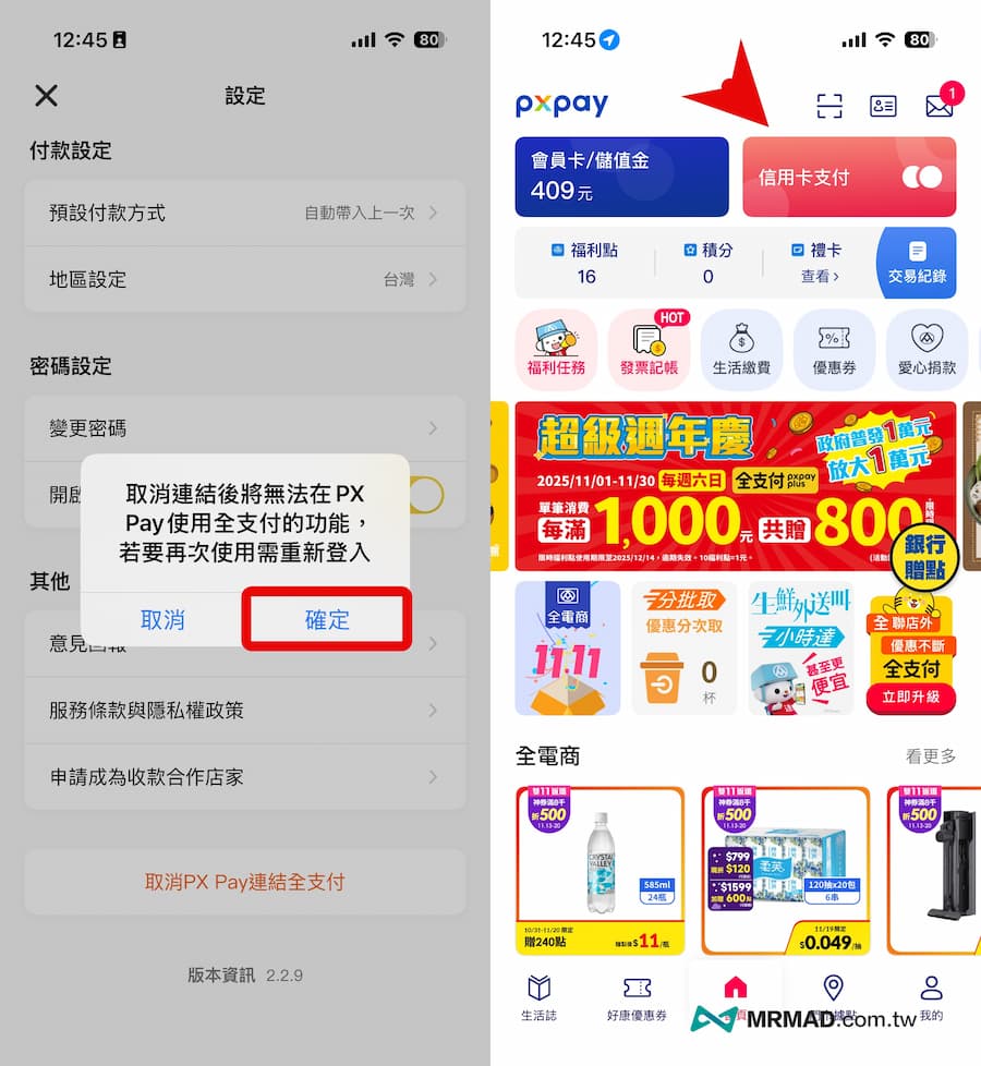 解除全聯PX Pay連結全支付技巧 3