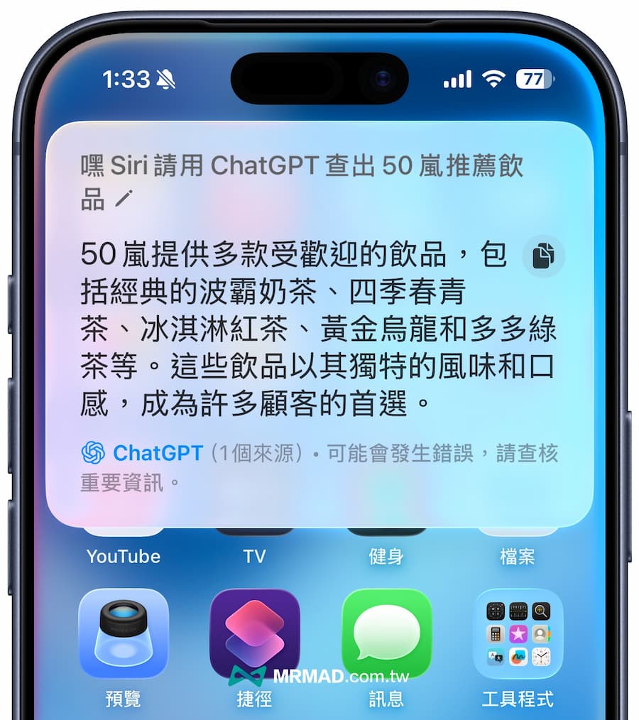 iPhone如何讓Siri使用ChatGPT回應處理 3