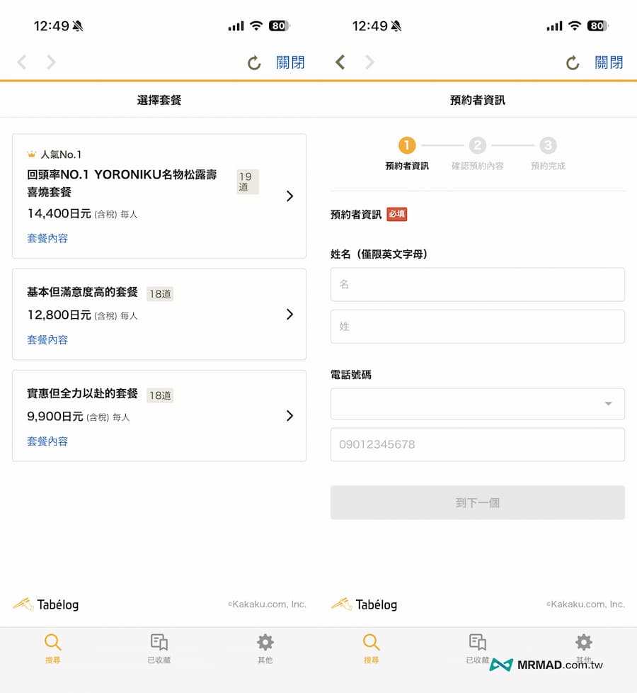 如何透過Tabelog預約日本餐廳流程