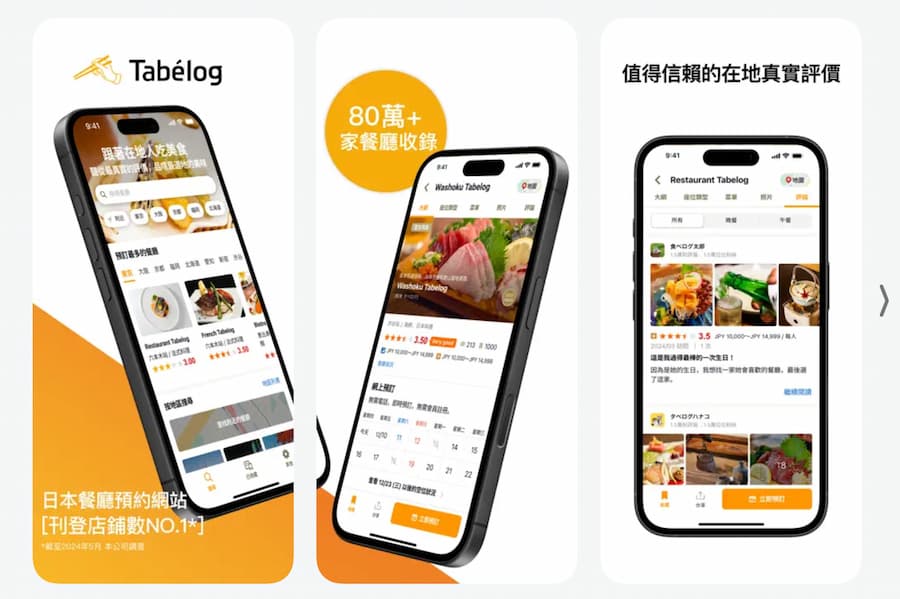 Tabelog App下載（iOS、Android）