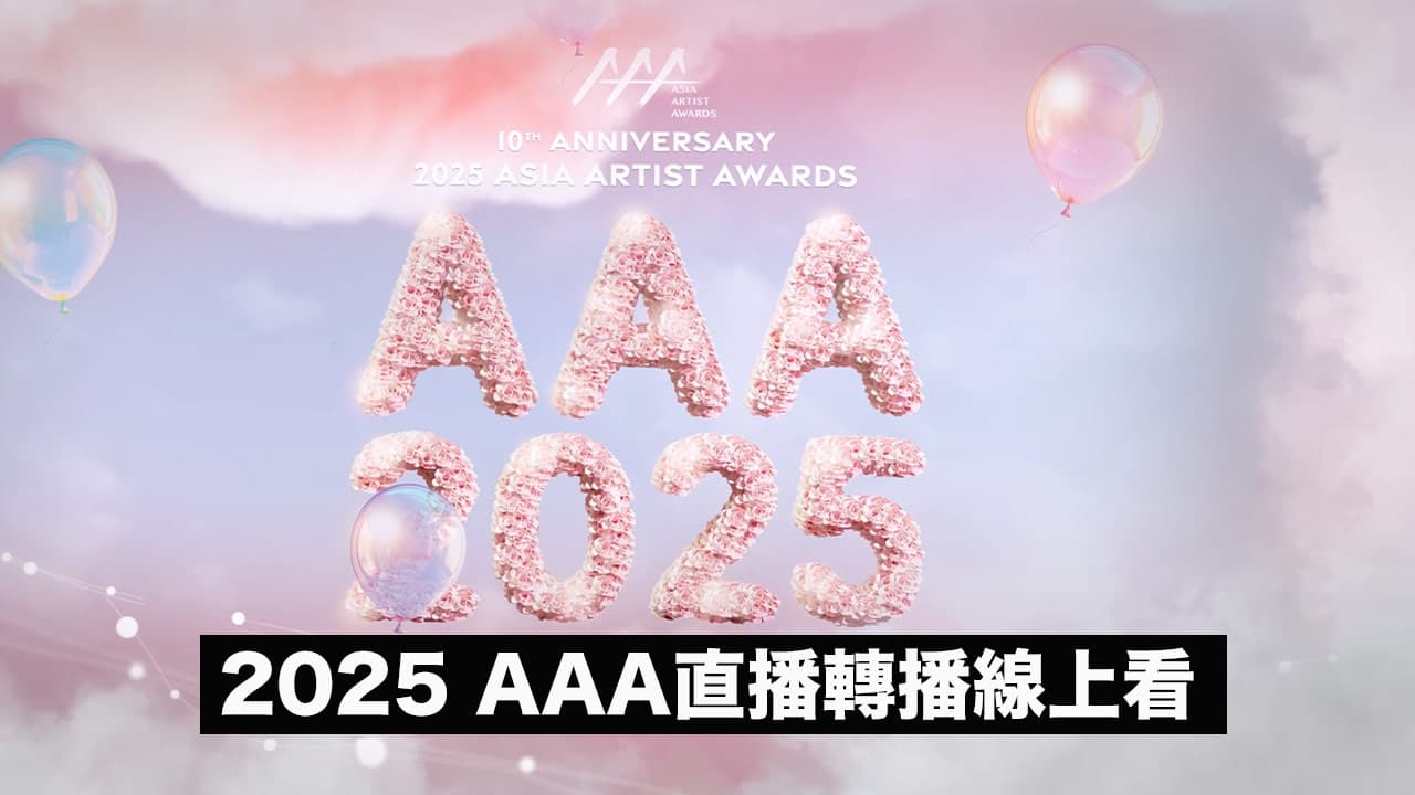 2025 AAA直播轉播線上看!得獎名單、表演順序和卡司主持人全面整理