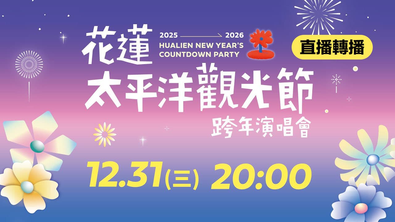 【2026花蓮跨年直播】跨年卡司、演唱會轉播和煙火線上看