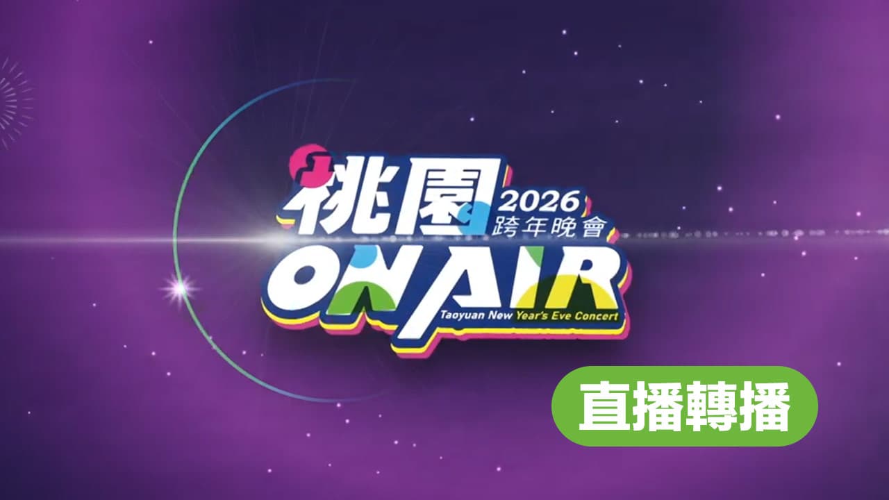 【2026桃園跨年直播轉播】卡司陣容/順序和跨年演唱會線上看