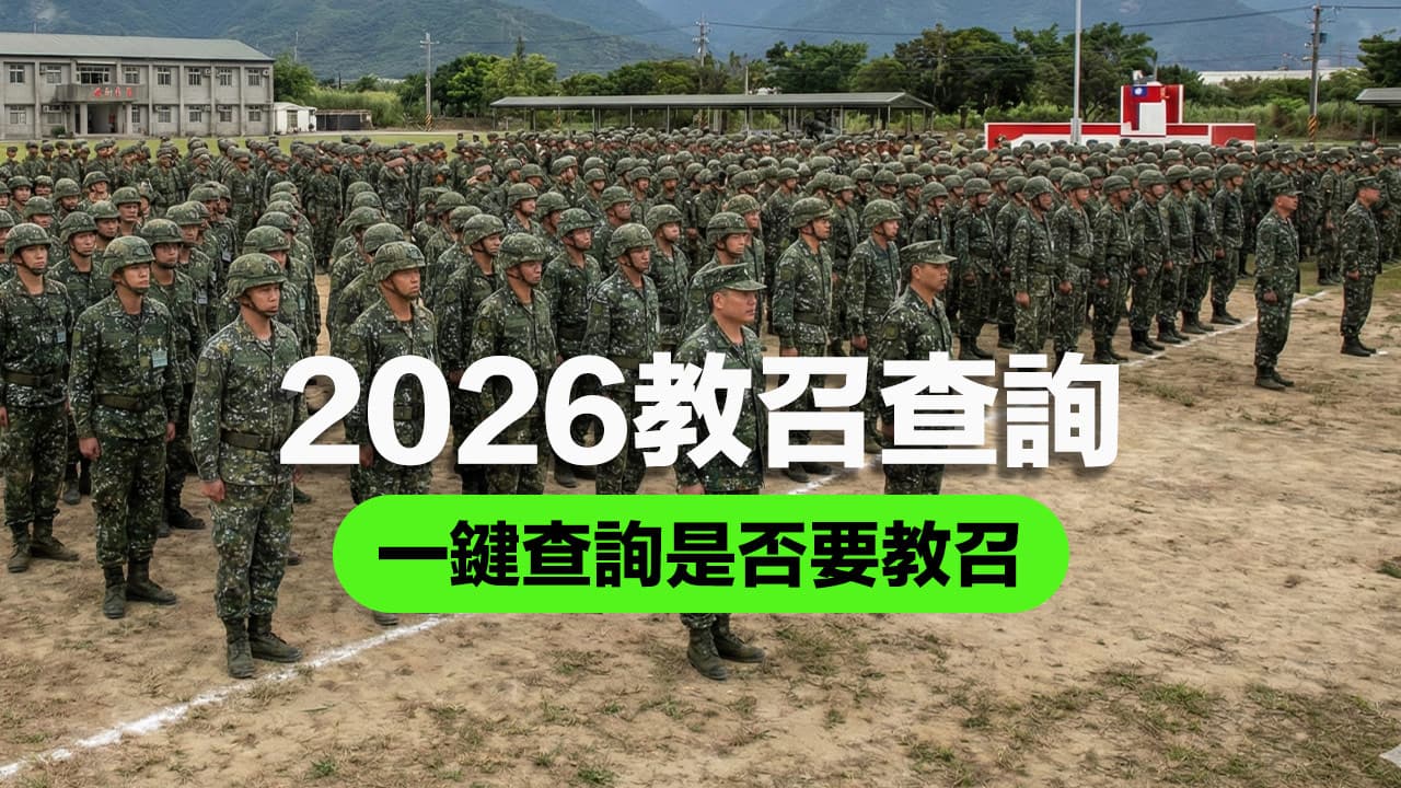 【2026教召查詢教學】簡單3步驟一鍵查115年教召時間與地點