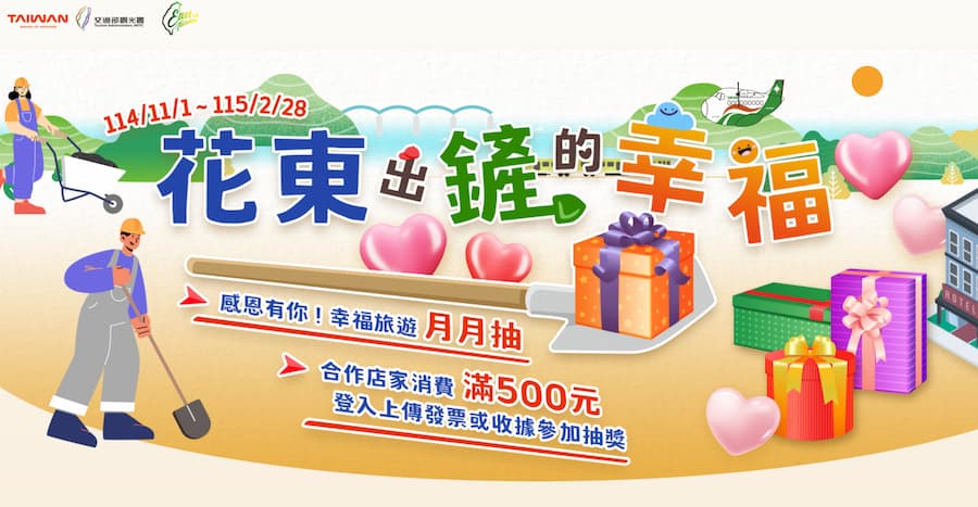 2025-2026 花東旅遊補助計劃（兩大方案現在就能領）