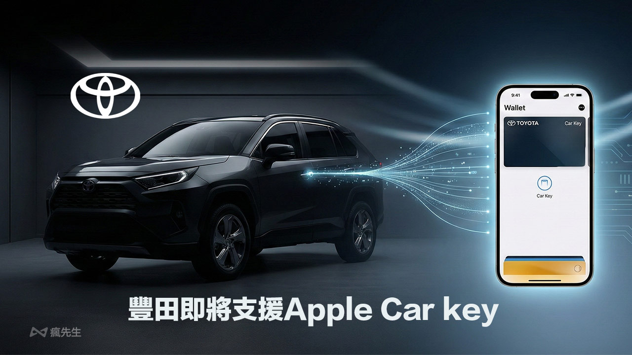 蘋果數位汽車鑰匙Toyota準備來了!Car Keys後端系統已上線