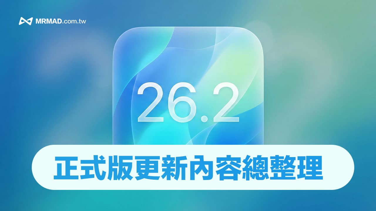 iOS 26.2正式版更新總整理|30大亮點新功能與變化一次看