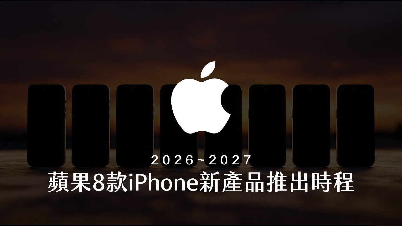 iPhone產品路線圖曝光!8款蘋果新機發表時間和重點一次看