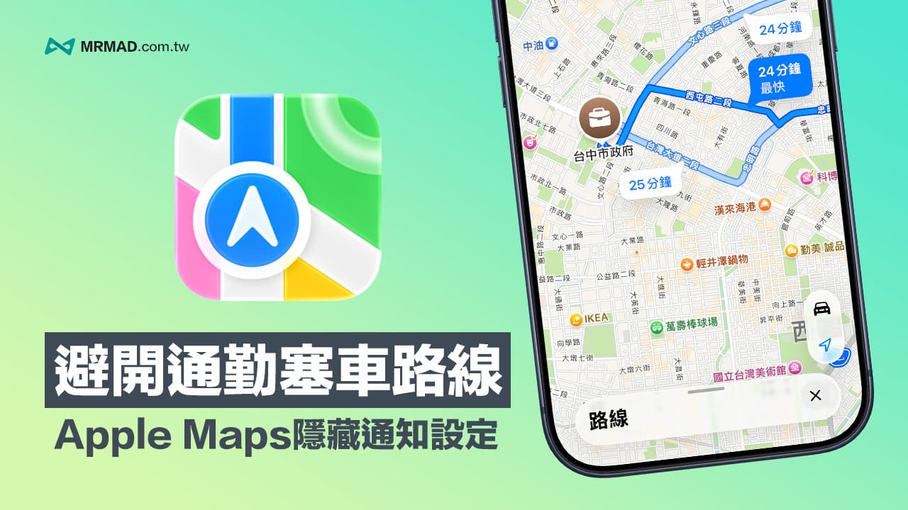 蘋果地圖如何開避開通勤塞車路線通知?通勤族必學省時設定