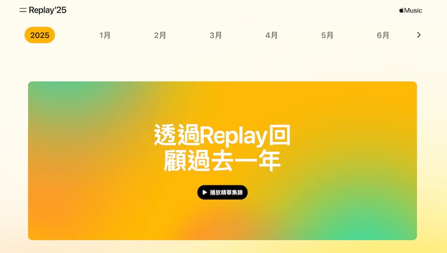 什麼是2025 Apple Music Replay音樂回憶