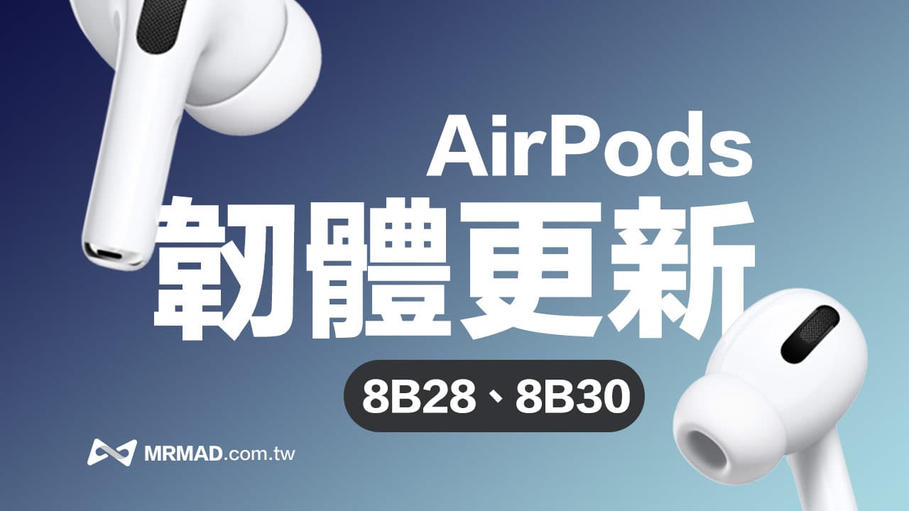 兩款AirPods Pro韌體更新來了!8B30主要變化內容一次解析