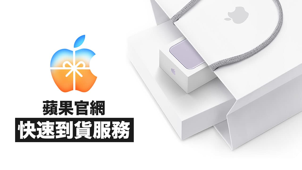 蘋果官網出貨速度多久到?隔日到貨和3小時快送條件一次看