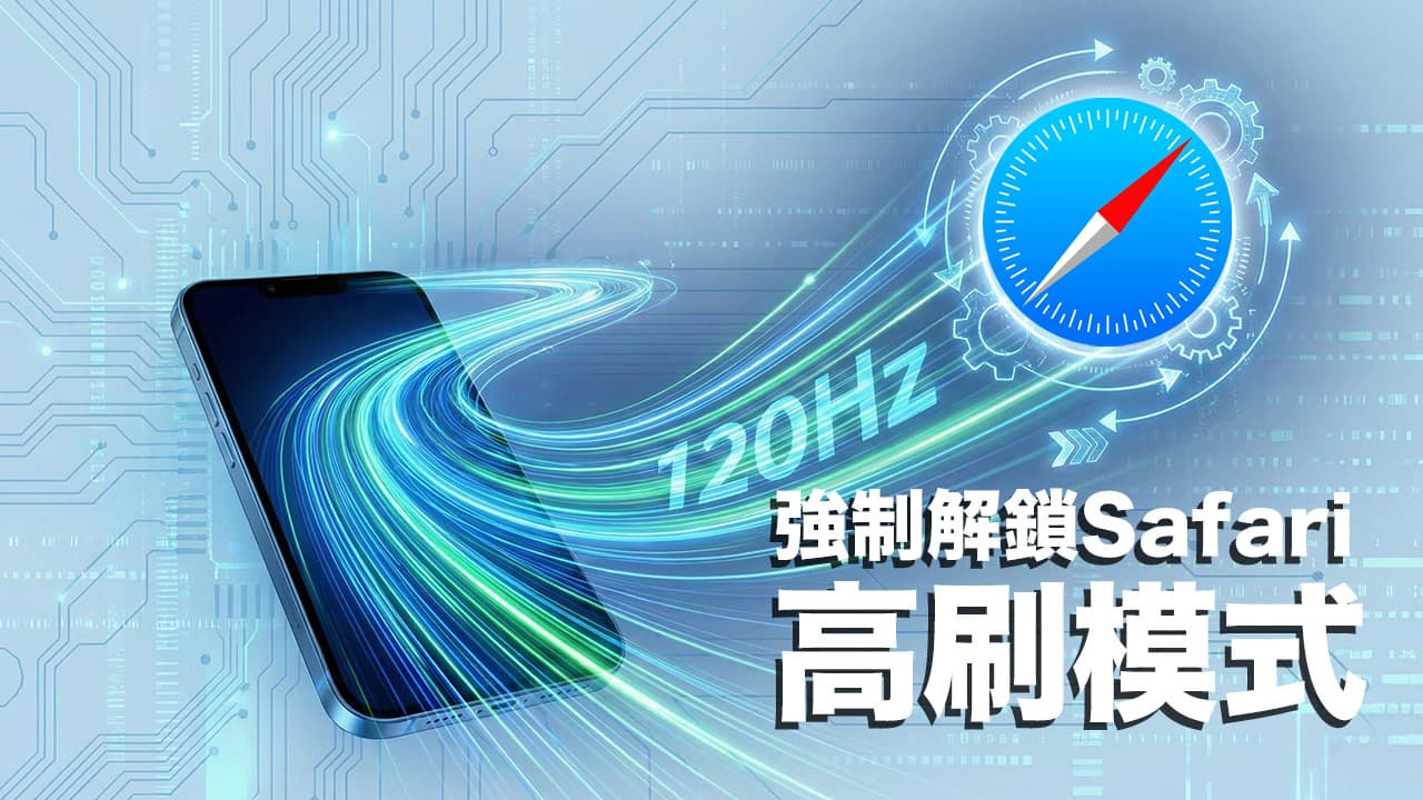 iPhone Safari啟用120Hz設定教學，強制解鎖瀏覽器高刷模式