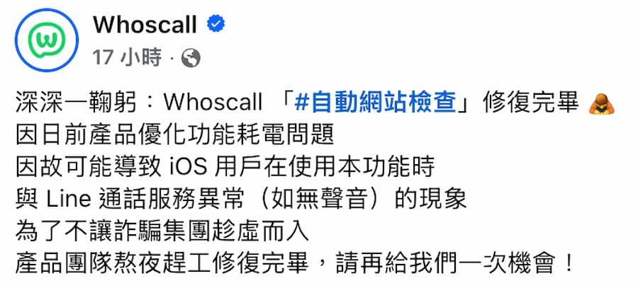 為什麼Whoscall會導致LINE會沒聲音