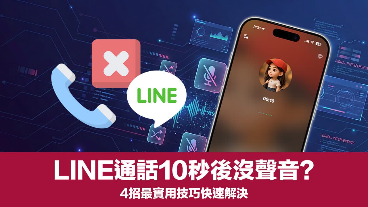 LINE通話10秒後沒聲音？iPhone透過4招徹底修復和解決