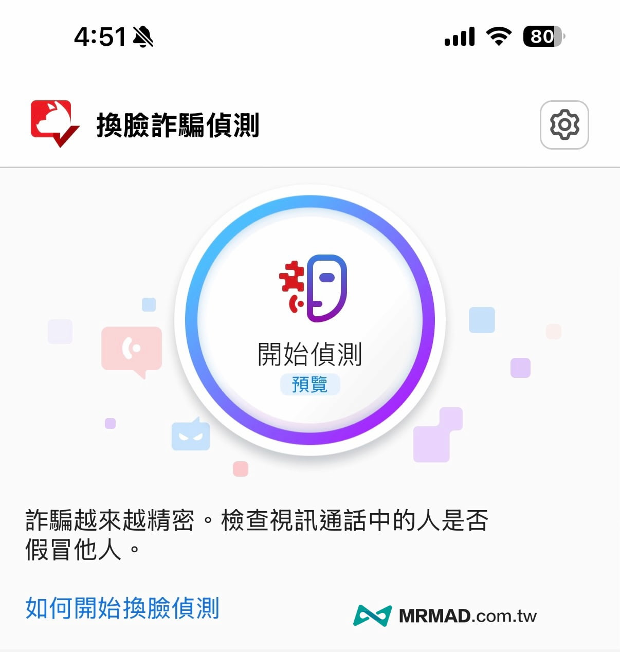 AI 換臉詐騙偵測 (視訊也能防)
