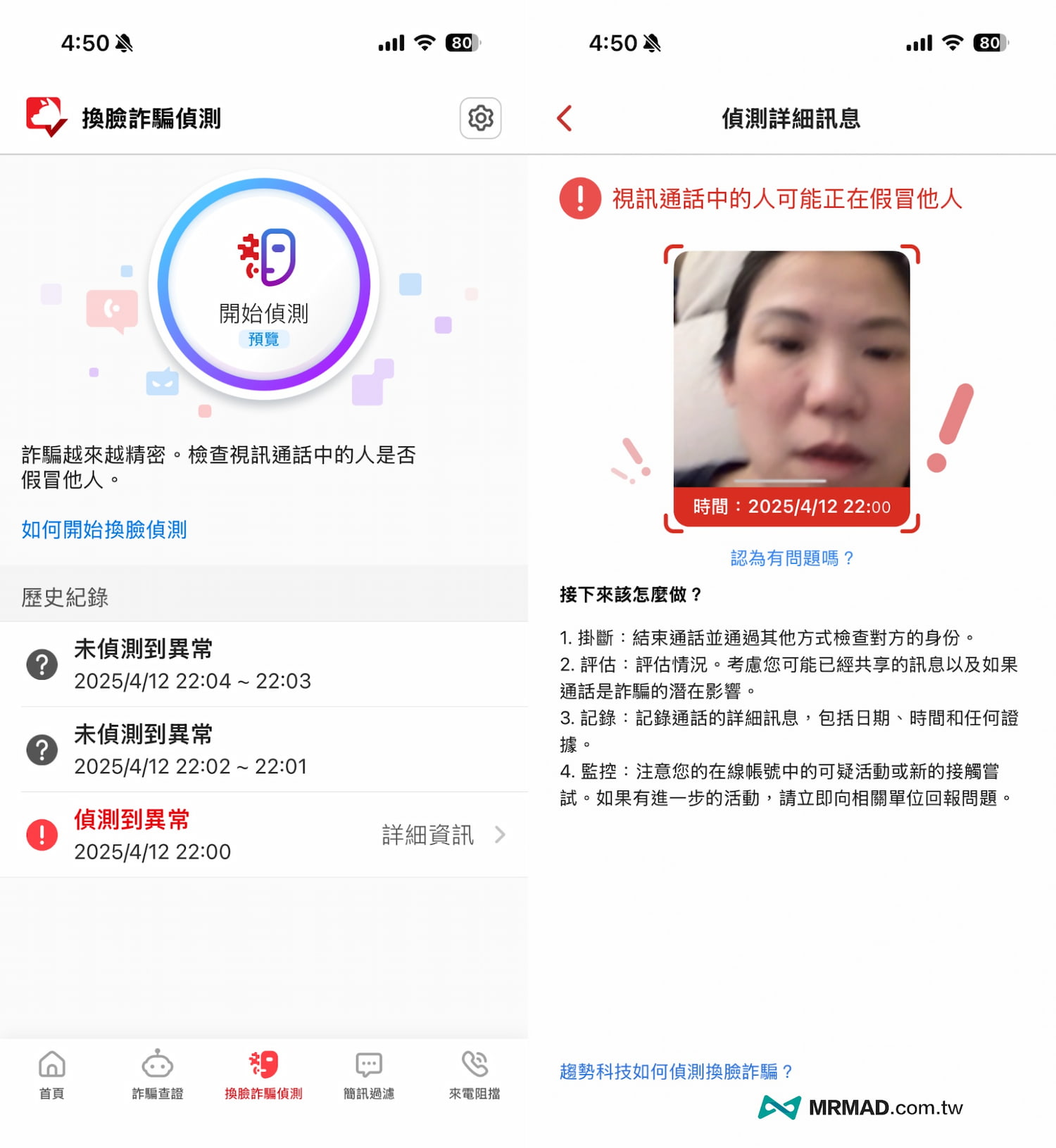 AI 換臉詐騙偵測 (視訊也能防)3