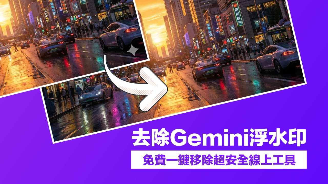 Gemini浮水印怎麼移除？免費線上一鍵去除Nano Banana浮水印工具
